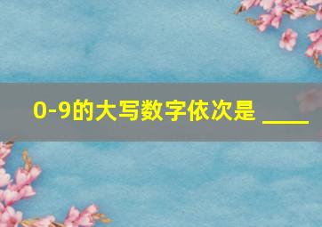 0-9的大写数字依次是 ____